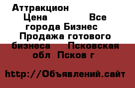 Аттракцион Angry Birds › Цена ­ 60 000 - Все города Бизнес » Продажа готового бизнеса   . Псковская обл.,Псков г.